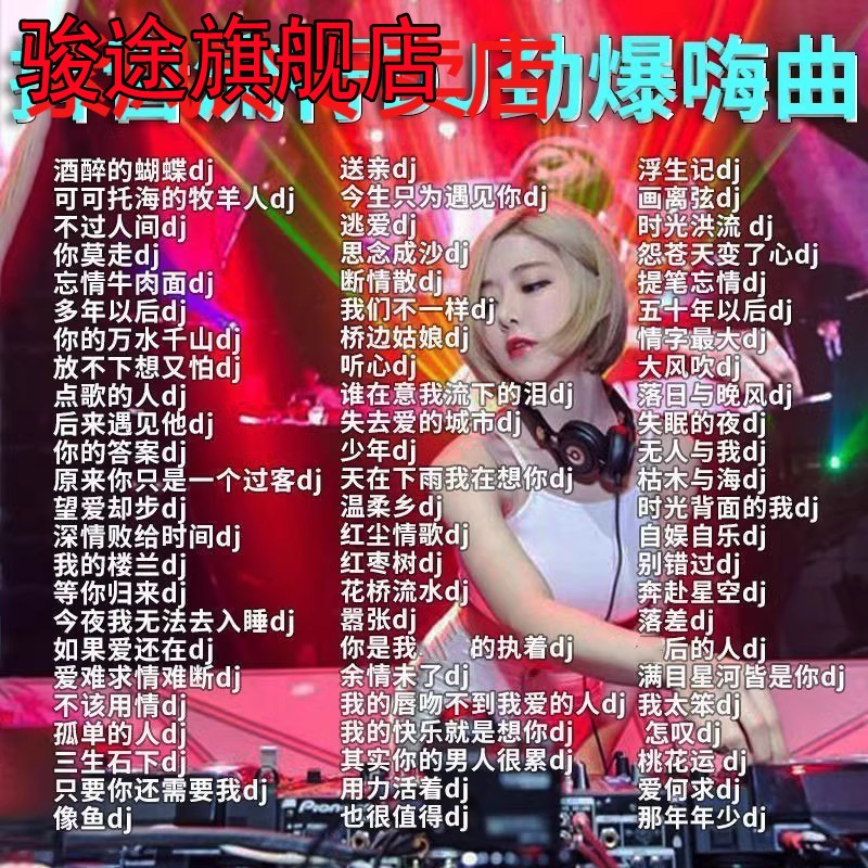 汽车载U盘dj歌曲重低音劲爆舞曲夜店嗨曲炸街工体d亅音乐车用优盘