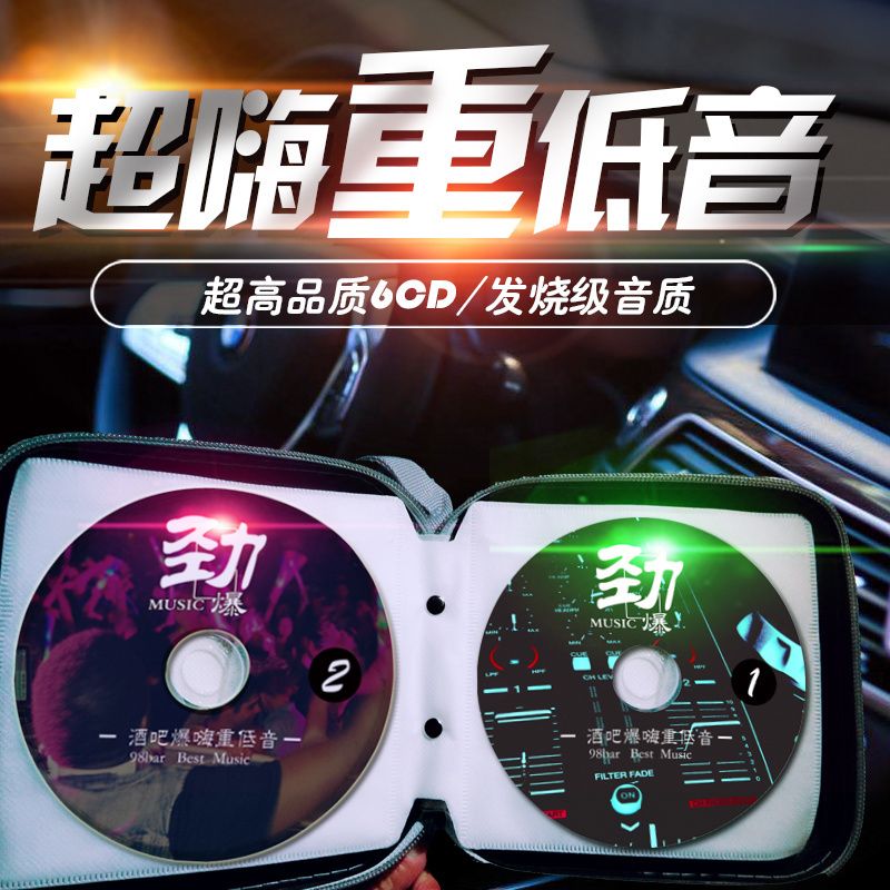 酒吧dj慢摇超重低音劲爆抖音歌曲合集舞曲汽车音乐光盘车载cd碟片 汽车用品/电子/清洗/改装 汽车文化产品 原图主图