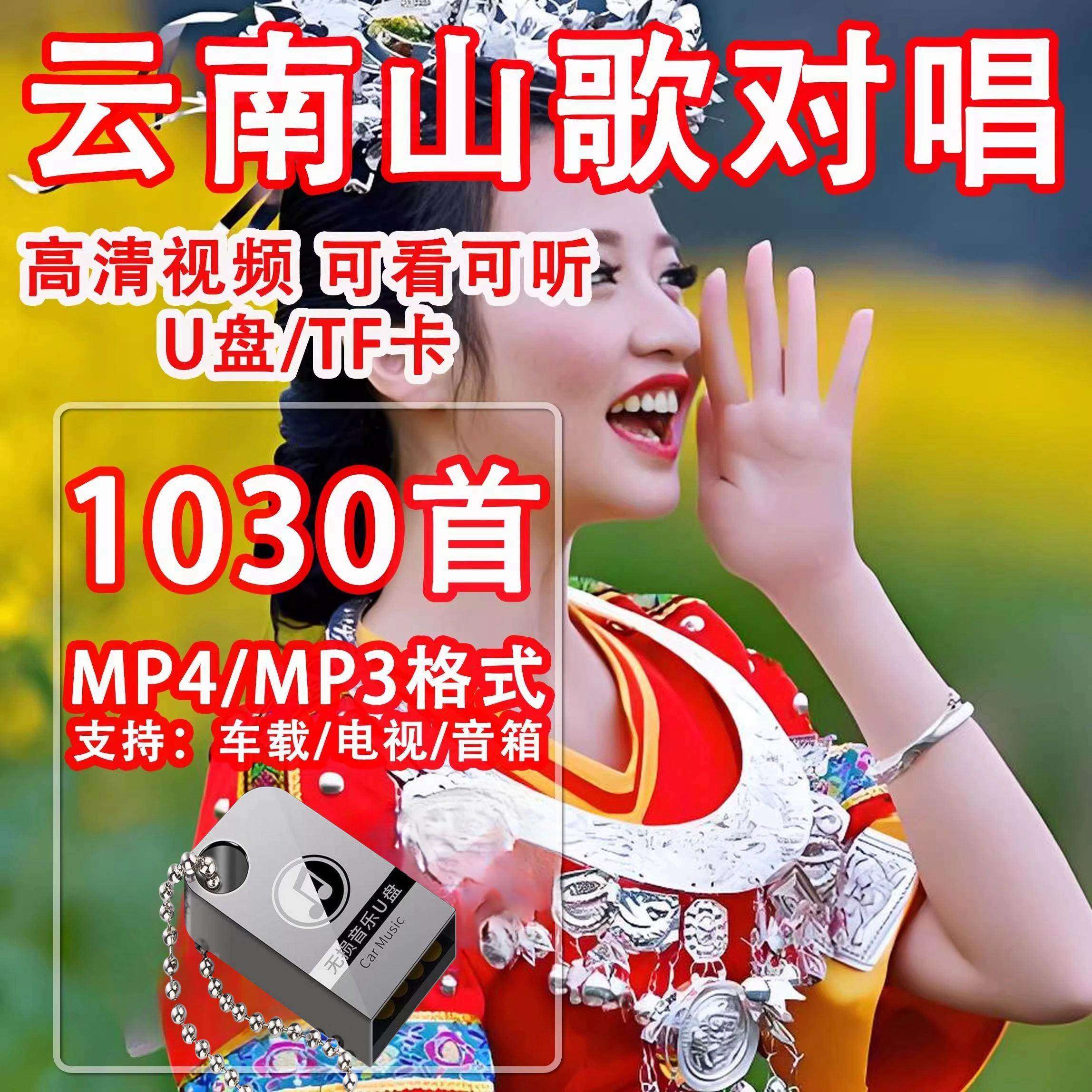 云南山歌u盘情歌对唱山歌剧高清MP4视频适用看戏机电视车载优盘,汽车用品/电子/清洗/改装,车载音乐U盘,淘宝优惠券,粉丝福利购,淘宝优惠卷