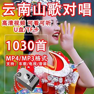 云南山歌u盘情歌对唱山歌剧高清MP4视频适用看戏机电视车载优盘