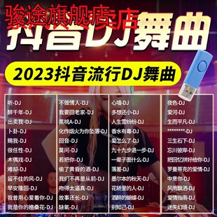 汽车载u盘歌曲无损高音质车用2023抖音夜店劲爆DJ舞曲音乐usb优盘