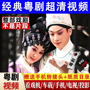 经典广东粤剧U盘全剧全场戏高清MP4视频tf内存卡音频存储卡看戏机