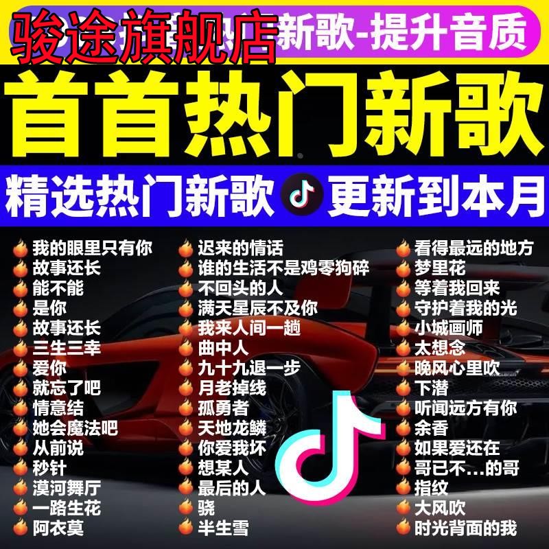 汽车载U盘无损高音质品质车用2024抖音新歌曲网红dj经典音乐优盘