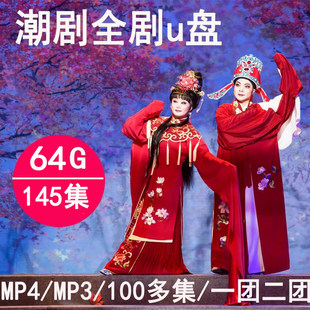 64G潮剧U盘十仙庆寿京城会潮剧全剧视频MP4/MP3看戏机TF/SD内存卡