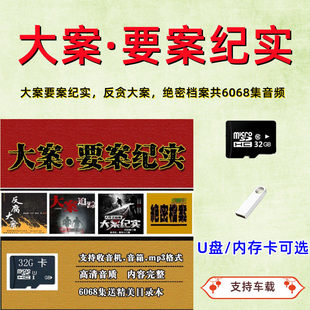32G内存卡纪实听书大案要案绝密档案反贪大案有声评书U盘车载