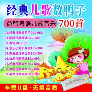 汽车载u盘带歌曲经典幼儿童谣益智中英文粤语儿歌音乐mp3优盘