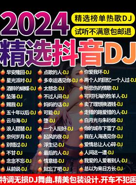 车载u盘歌曲无损高音质2024抖音热歌流行劲爆djd音乐优盘正版