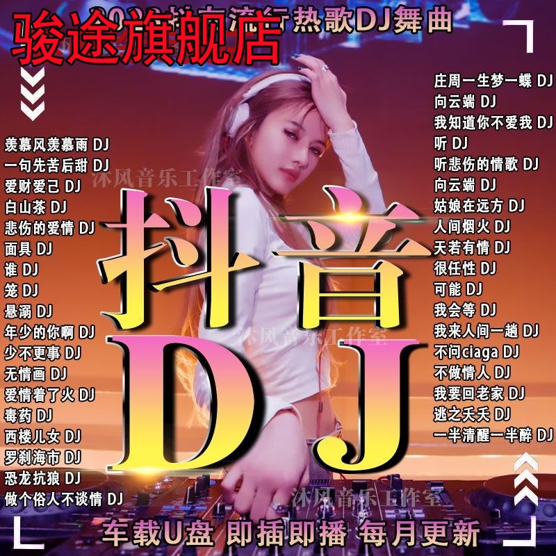 2023火爆新歌曲DJ优盘热门网络流行中文DJ榜单无损音乐车载MP3U盘