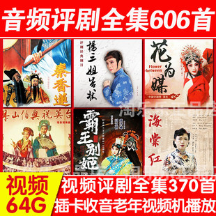 评剧大全u盘存储卡播放器视频MP3收音机tf卡MP4老年戏曲插卡全集