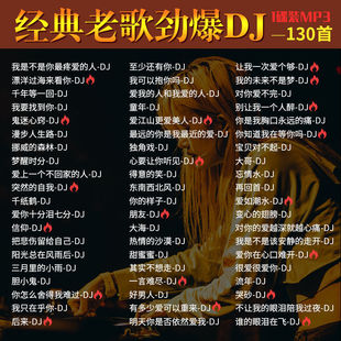 车载cd光盘新歌中文DJ无损高音质歌曲流行榜经典 老歌DJ车用CD碟片