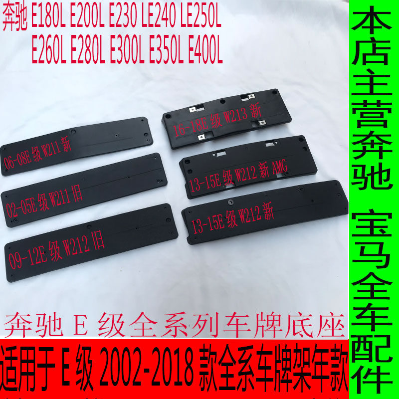 奔驰E级W211车牌架E200底座W212牌照板E260前W213车牌架E300 E280在类目 汽车/用品/配件/改装, 汽车外饰品/加装装潢/防护, 汽车外饰品, 车牌架/牌照托中 - 来自Buy2taobao.com提供专业的淘宝代购服务