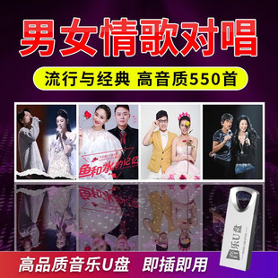 男女情歌对唱U盘网络流行情歌经典对唱歌曲高音质车载音乐优盘MP3
