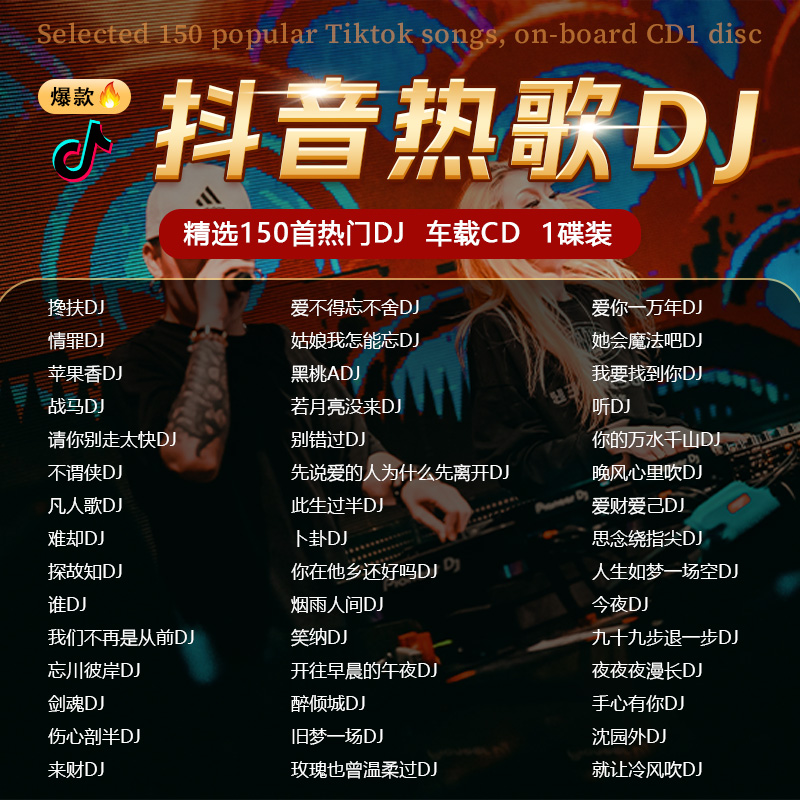 2025抖音新歌dj车载CD碟片