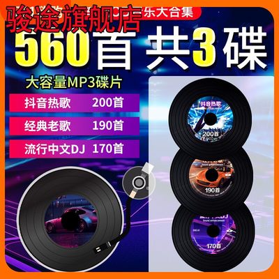 汽车载cd碟片抖音流行歌曲经典老歌dj舞曲高音质车用音乐mp3光盘