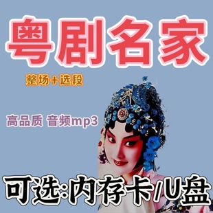 粤剧戏曲名家选段TF内存卡/U盘 广东粤剧 收音机专用粤剧戏曲优盘