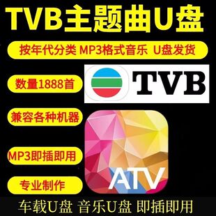 经典港剧主题曲TVB亚视主题曲U盘车载音乐经典老歌高品质MP4新款