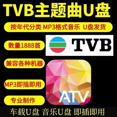 经典港剧主题曲TVB亚视U盘