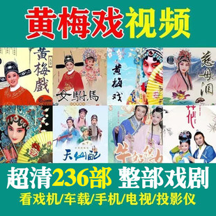 安徽黄梅戏经典 戏曲大全剧戏剧U盘老人看戏机车载高清MP4视频优盘