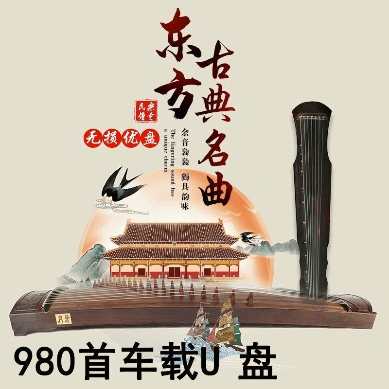 古筝名曲精心音乐U盘传统乐器轻音乐古典名曲纯音乐伴奏曲优盘mp3