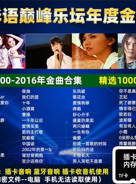 tf内存卡插卡音箱通用内存卡mp3音频2000-2016年网络流行乐坛金曲