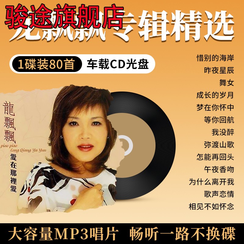 汽车载cd碟片龙飘飘专辑歌曲经典甜歌怀旧老歌情歌车用音乐光盘 影音电器 CD随身听 原图主图