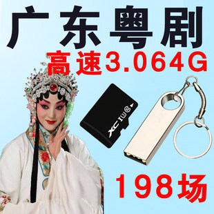 广东粤剧U盘内存卡TF卡经典戏曲大全戏剧高清视频MP4看戏优盘