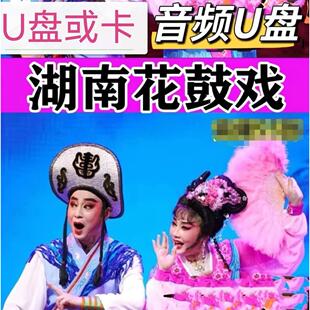 湖南花鼓戏u盘 MP3 选段 大全老人听的唱戏机TF戏曲内存卡