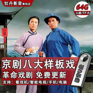 京剧八大样板戏U盘经典现代革命戏曲视频老人电视唱戏机TF内存卡