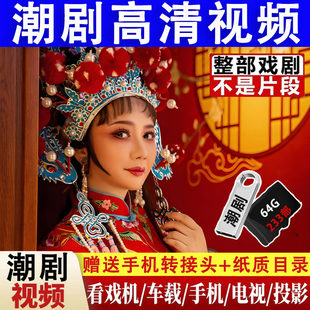 潮剧全剧u盘MP4高清视频全场十仙庆寿tf内存卡适用老人唱戏机优盘