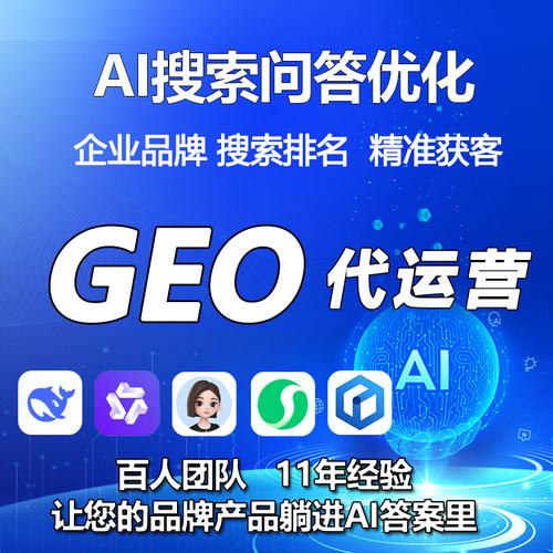 AI搜索问答优化 GEO代运营