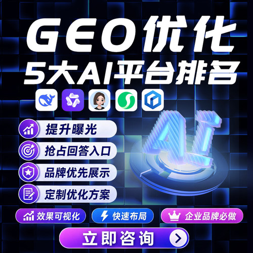 GEO优化AI平台排名爆光抢占回答案入口代运营服务商