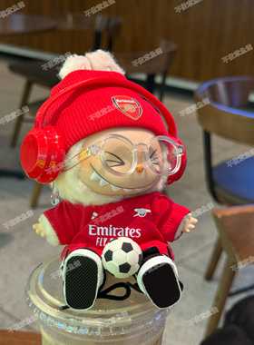 17cm拉布布搪胶挂件足球队服卫衣T恤V1V2通用球衣换装阿森纳球衣