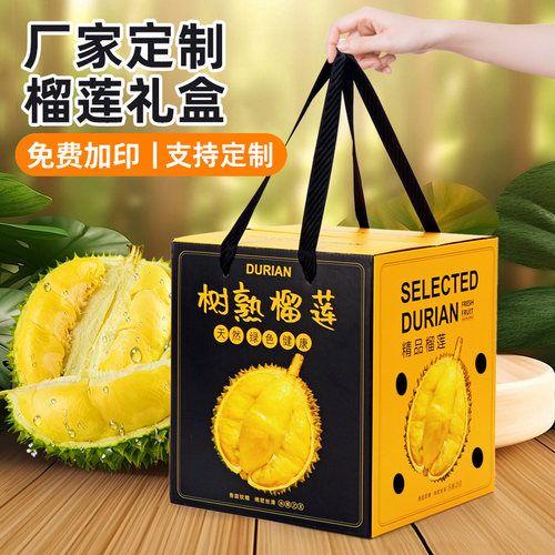 免费定制榴莲礼品包装盒空盒批发