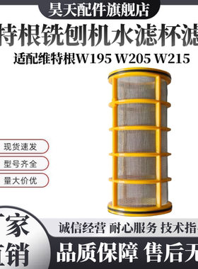 维特根W195 W205 W215铣刨机水滤杯滤网过滤器水滤网优质配件