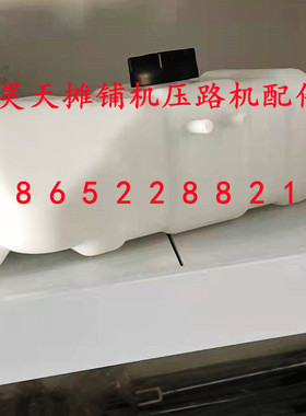 戴纳派克CC5200 CC6200压路机副水箱 膨胀水壶 防冻液水罐配件