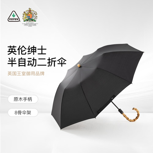 富尔顿抗风暴雨伞英伦绅士二折伞