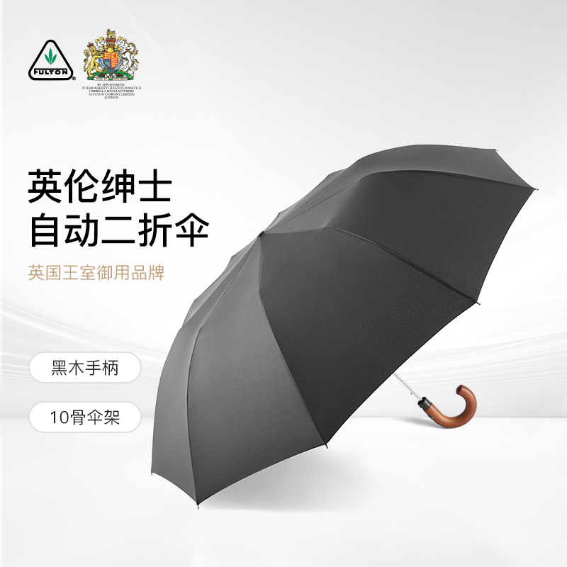 富尔顿折叠绅士伞全自动进口雨伞