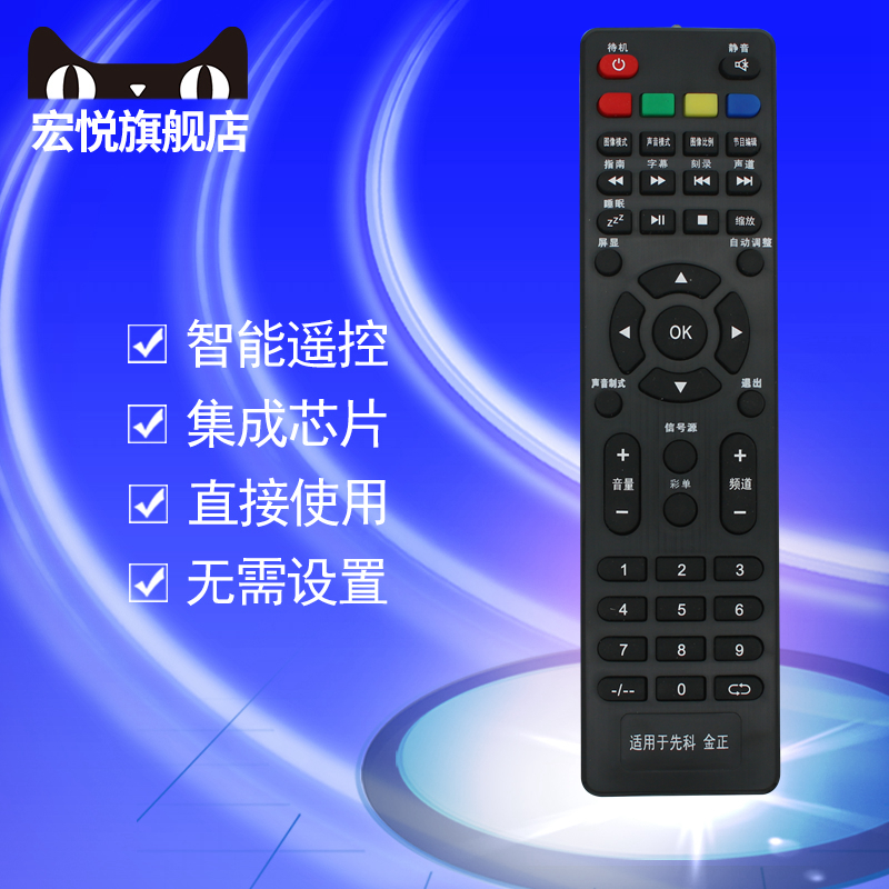 金正先科锋派电视机遥控器
