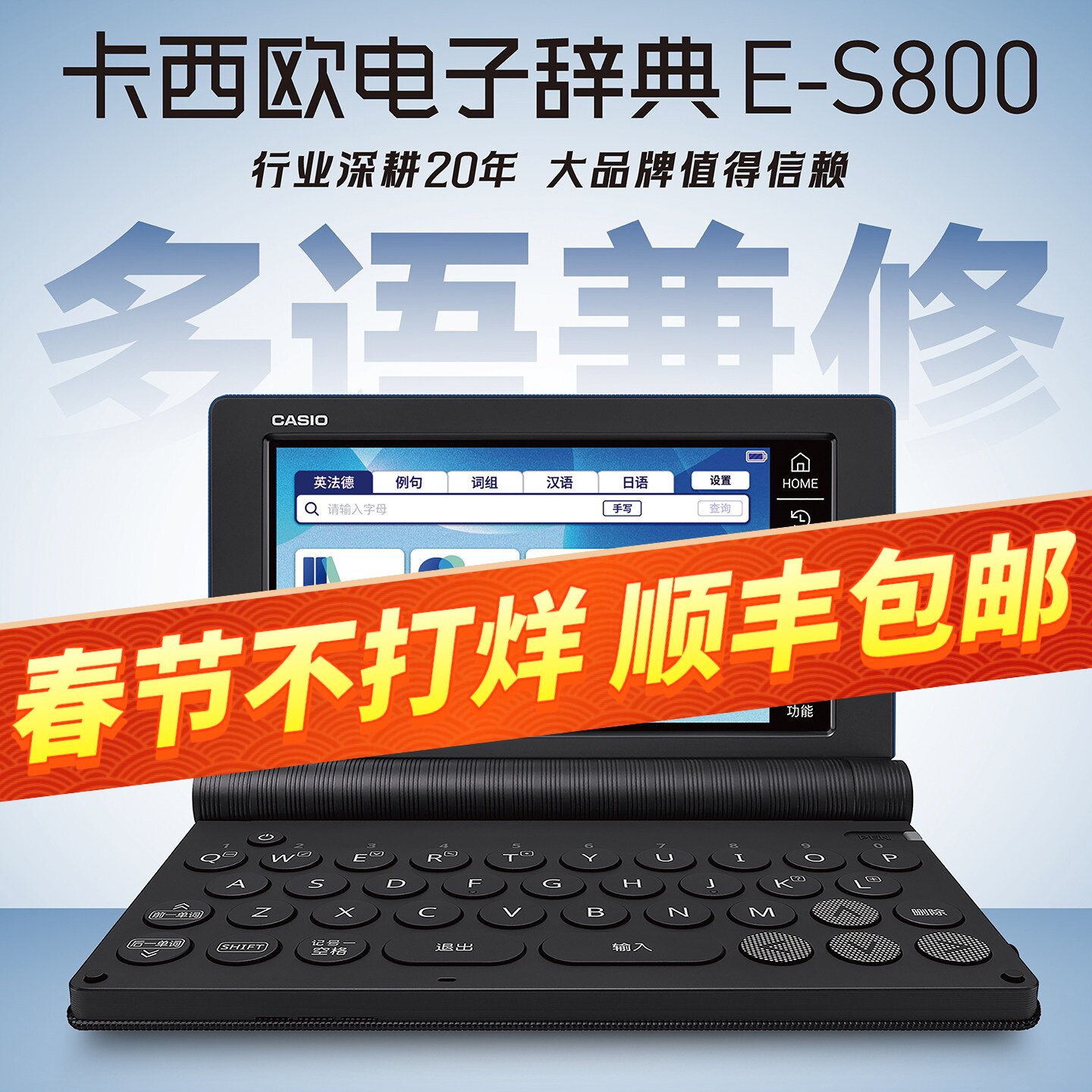 2025新品 卡西欧电子词典 E-S800 多语旗舰 托福雅思 英日法德汉