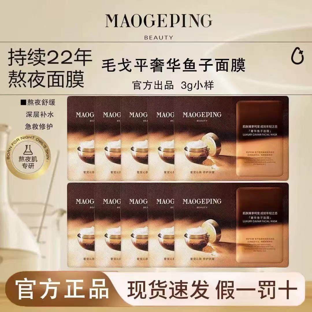 毛戈平正品鱼子酱面膜3g涂抹式弹润紧致保湿修护舒缓熬夜救急星,美容护肤/美体/精油,涂抹面膜,淘宝优惠券,粉丝福利购,淘宝优惠卷