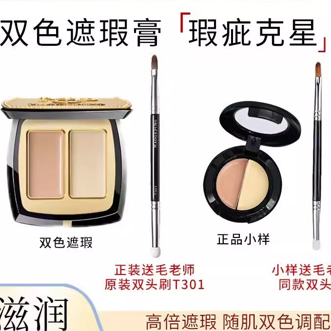 毛戈平无瑕双色遮瑕膏