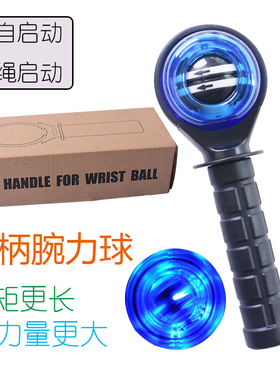 带柄腕力球腕力器魔力球健身球重力球连心球带柄腕力器臂力器绳启