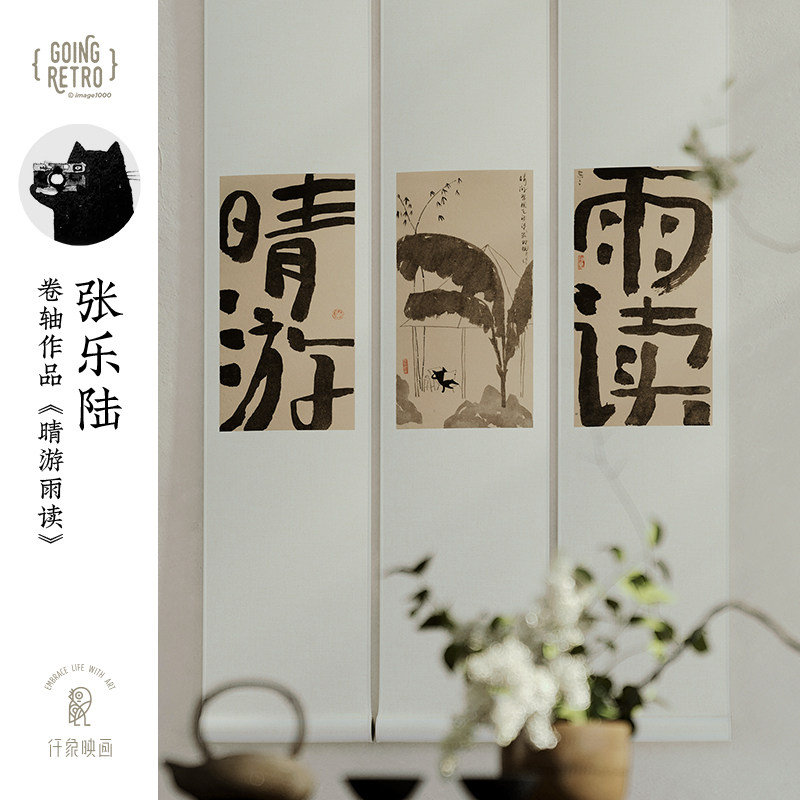 张乐陆x仟象映画 新中式卷轴《晴游雨读》书房装饰画玄关挂画