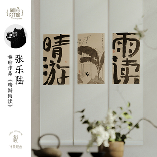 张乐陆x仟象映画 新中式卷轴《晴游雨读》书房装饰画玄关挂画