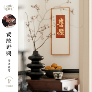 黄陵野鹤X仟象映画 金陵金箔画装饰画玄关艺术画书法字画摆画挂画