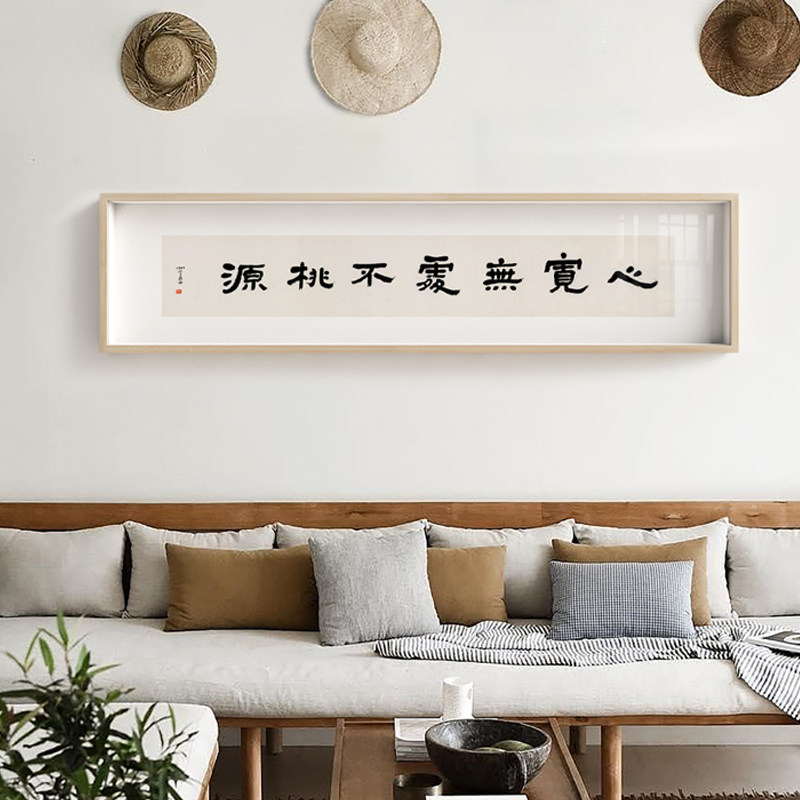 竹庵新中式客厅装饰日式沙发背景墙壁挂画横幅办公室书房书法字画