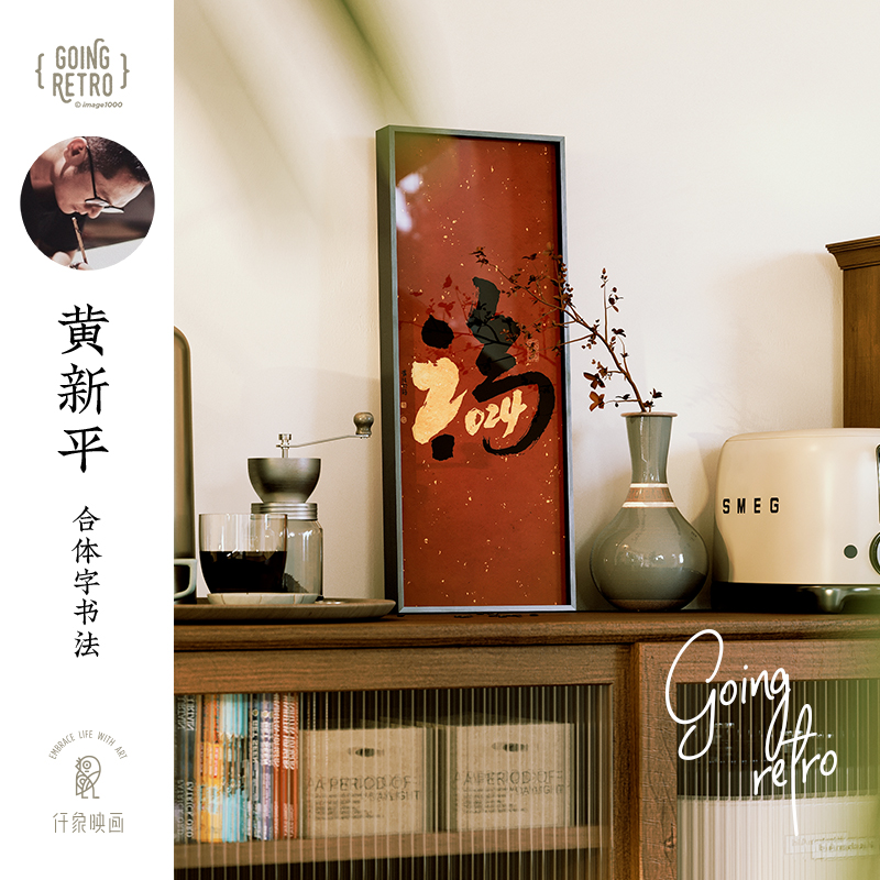 黄陵野鹤x仟象映画 《龙》年装饰画玄关柜摆画新年好寓意挂画礼物