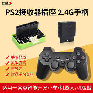 七星虫 智能小车遥控手柄 机器人 2.4G无线遥控器 PS2手柄接收器