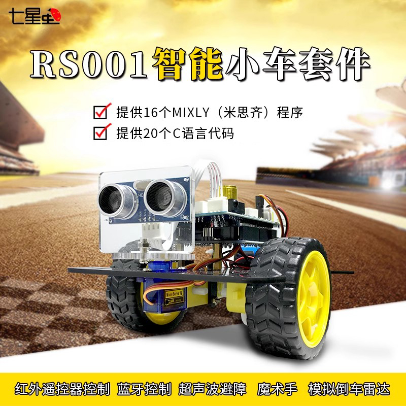 七星虫RRS001智能小车避障循迹车
