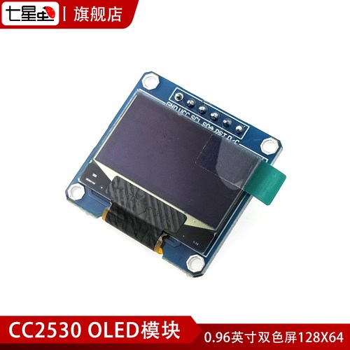 cc2530 OLED模块0.96英寸黄蓝双色屏128x64 即插用 zigbee物联网